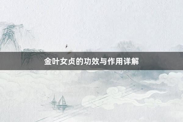 金叶女贞的功效与作用详解