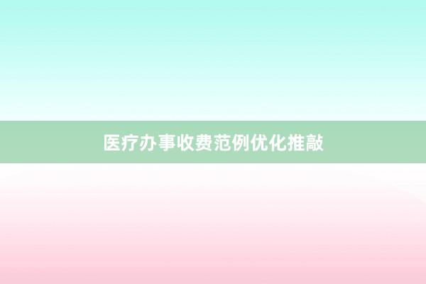 医疗办事收费范例优化推敲