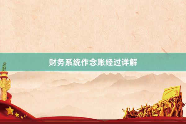 财务系统作念账经过详解