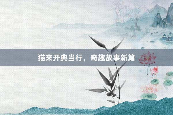 猫来开典当行,奇趣故事新篇
