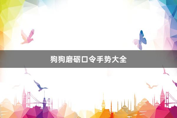 狗狗磨砺口令手势大全