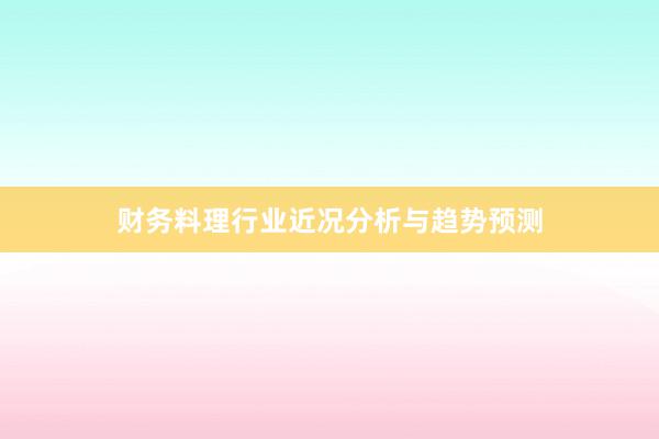 财务料理行业近况分析与趋势预测